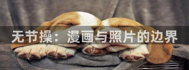 age动漫显示有病毒：无节操：漫画与照片的边界