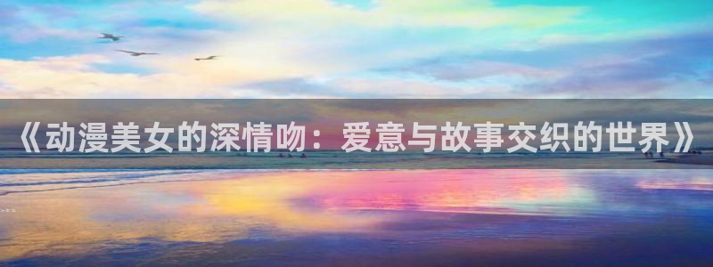 age动漫动画官网入口免费