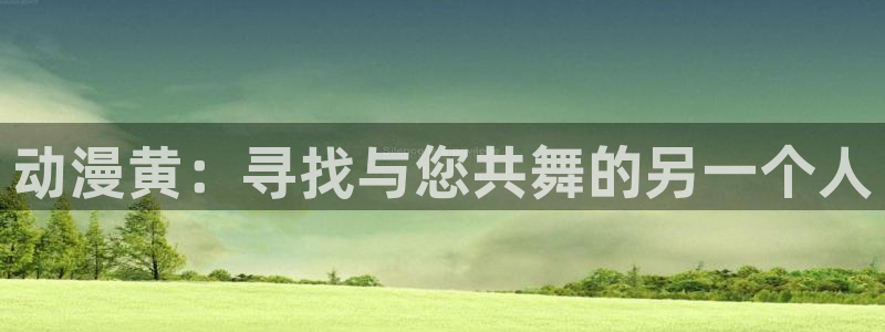 博人传age动漫：动漫黄：寻找与您共舞的另一个人