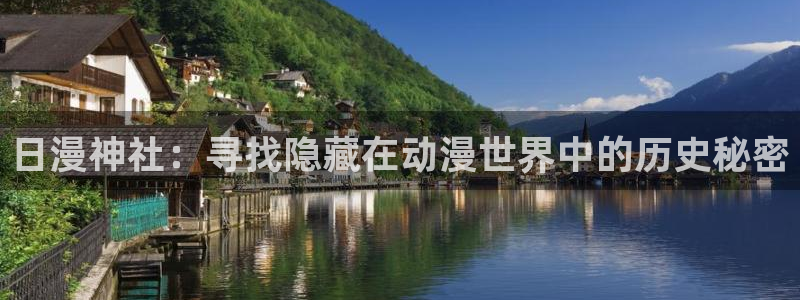 age动漫大全：日漫神社：寻找隐藏在动漫世界中的历史秘密
